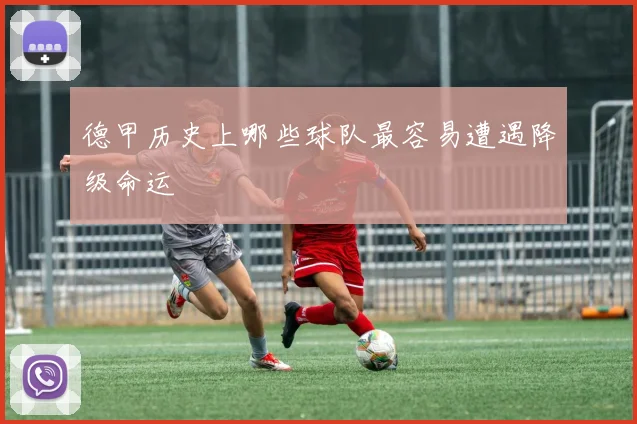 德甲历史上哪些球队最容易遭遇降级命运