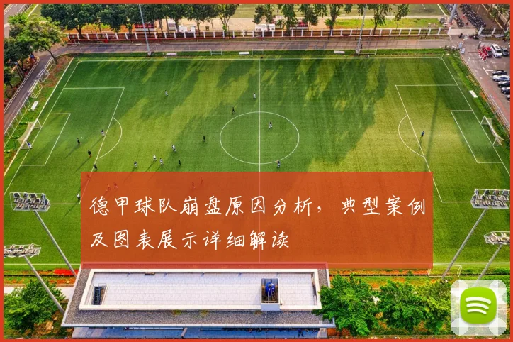 德甲球队崩盘原因分析，典型案例及图表展示详细解读