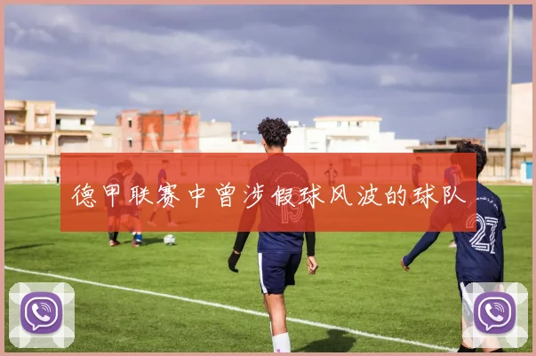 德甲联赛中曾涉假球风波的球队