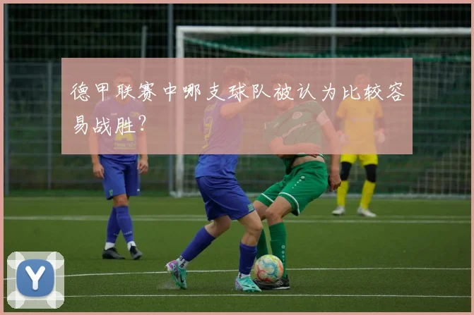 德甲联赛中哪支球队被认为比较容易战胜？