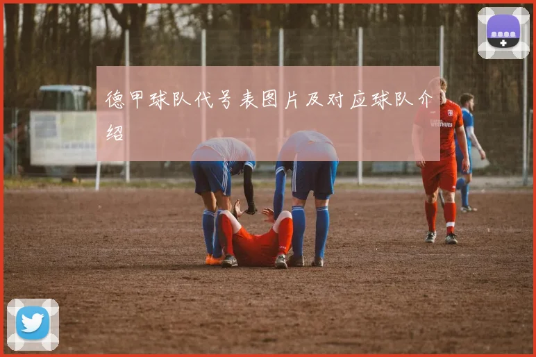 德甲球队代号表图片及对应球队介绍