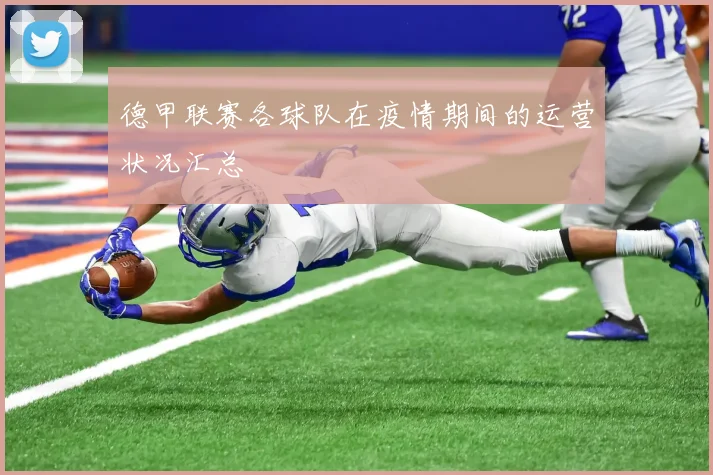 德甲联赛各球队在疫情期间的运营状况汇总