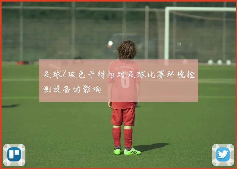 足球Z玻色子特性对足球比赛环境检测设备的影响