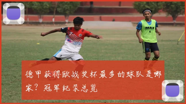 德甲获得欧战奖杯最多的球队是哪家?冠军纪录总览