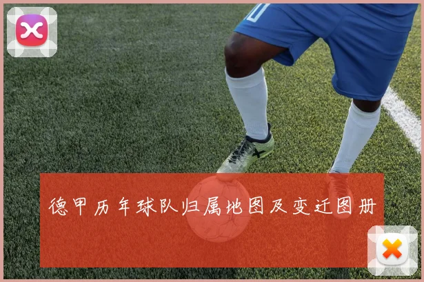 德甲历年球队归属地图及变迁图册