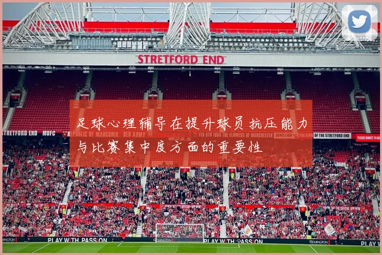 足球心理辅导在提升球员抗压能力与比赛集中度方面的重要性