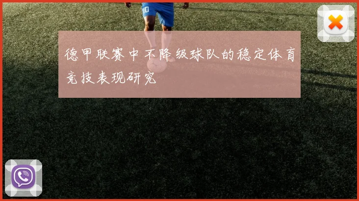 德甲联赛中不降级球队的稳定体育竞技表现研究