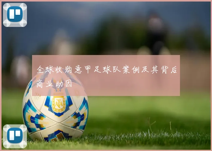 全球收购意甲足球队案例及其背后商业动因