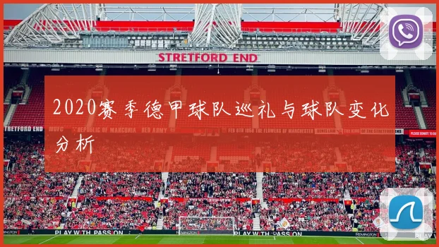 2020赛季德甲球队巡礼与球队变化分析
