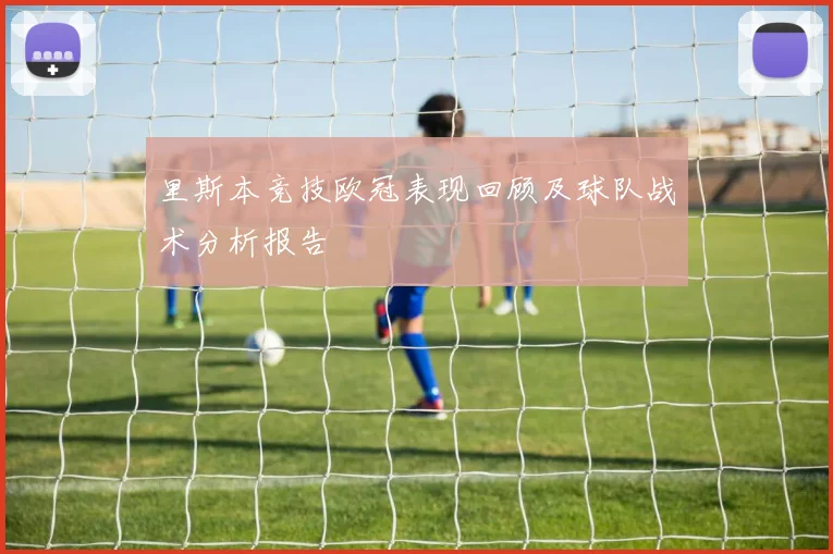 里斯本竞技欧冠表现回顾及球队战术分析报告